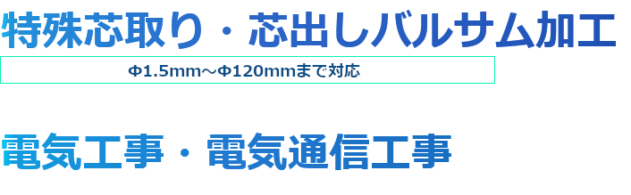 特殊芯取り専門 π1.5㎜～110㎜まで対応